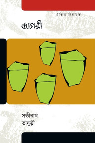 জাগরী