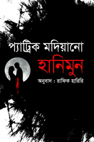 হানিমুন
