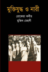 মুক্তিযুদ্ধ ও নারী