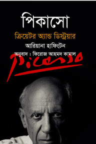 পিকাসো ক্রিয়েটর অ্যান্ড ডেস্ট্রয়ার