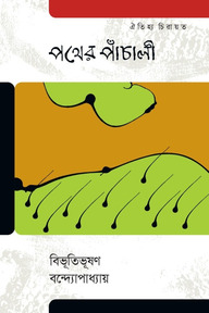 পথের পাঁচালি