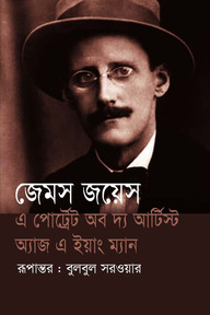এ পোর্ট্রেট অব দ্য আর্টিস্ট অ্যাজ এ ইয়াং ম্যান