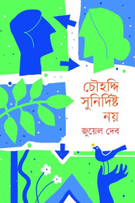 চৌহদ্দি সুনির্দিষ্ট নয়