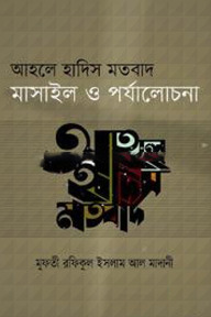 আহলে হাদিস মতবাদ মাসাইল ও পর্যালোচনা