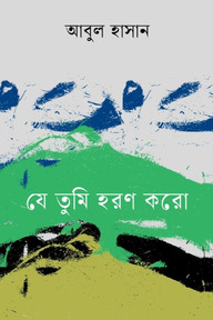 যে তুমি হরণ করো