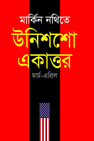মার্কিন নথিতে উনিশশো একাত্তর : মার্চ-এপ্রিল