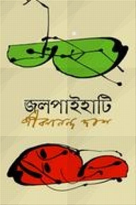 জলপাইহাটি