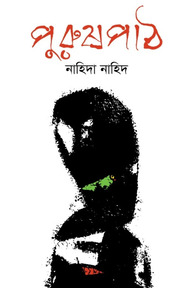 পুরুষপাঠ