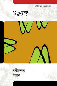 চতুরঙ্গ