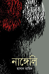 নাঙ্গেলি