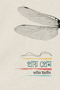 প্রায় প্রেম