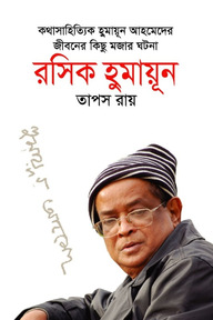 রসিক হুমায়ূন