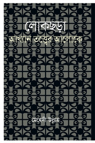 লোকছড়া : আখ্যান তত্ত্বের আলোকে