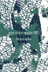 ভুলে যাওয়া স্কার্টের সিঁড়ি