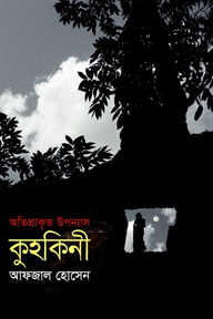 কুহকিনী