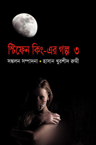 স্টিফেন কিং এর গল্প-৩