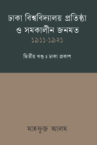 ঢাকা বিশ্ববিদ্যালয় প্রতিষ্ঠা ও সমকালীন জনমত - ২য় খণ্ড(১৯১১-১৯২১)