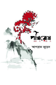 পাখিরোষ