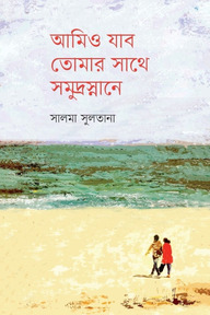আমিও যাব তোমার সাথে সমুদ্রস্নানে