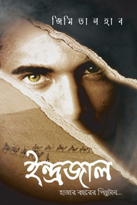 ইন্দ্রজাল: হাজার বছরের পিছুটান...