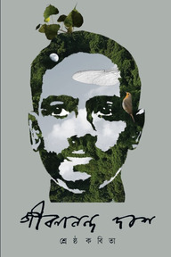 শ্রেষ্ঠ কবিতা- জীবনানন্দ দাশ