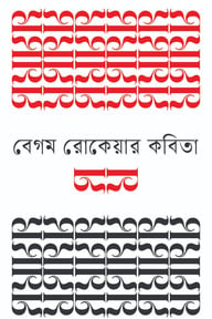 বেগম রোকেয়ার কবিতা