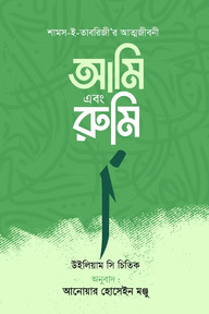আমি এবং রুমি