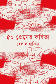 ৫০ প্রেমের কবিতা