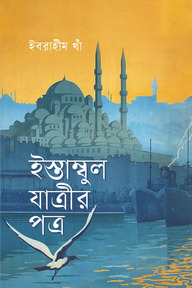 ইস্তাম্বুল যাত্রীর পত্র