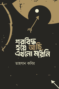 শরবিদ্ধ হয়ে আছি, এখনো মরিনি