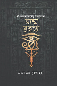 জন্ম রহস্য