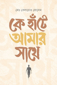 কে হাঁটে আমার সাথে