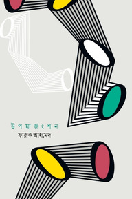 উপমাজংশন