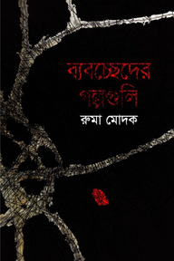 ব্যবচ্ছেদের গল্পগুলি