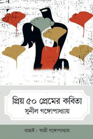 প্রিয় ৫০ প্রেমের কবিতা