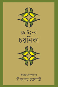 ছোটদের চয়নিকা