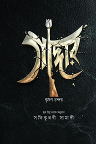 গাদ্দার