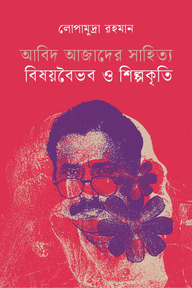 আবিদ আজাদের সাহিত্য: বিষয়বৈভব ও শিল্পকৃতি