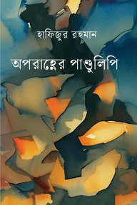 অপরাহ্নের পাণ্ডুলিপি