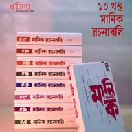 মানিক রচনাবলি( ১ -১০ খণ্ড) একত্রে