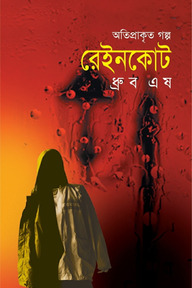 রেইনকোট