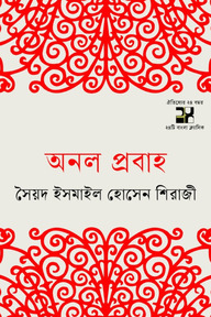অনল প্রবাহ