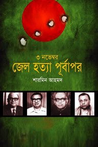 ৩ নভেম্বর জেল হত্যার পূর্বাপর