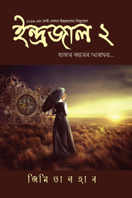 ইন্দ্রজাল-২ : হাজার বছরের আরাধনা