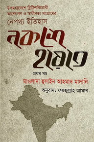 নকশে হায়াত - প্রথম খণ্ড