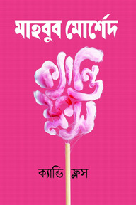 ক্যান্ডি ফ্লস