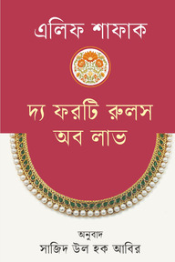 দ্য ফরটি রুলস অফ লাভ