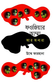 ফওজিয়ার আম্মা আর অন্যরা