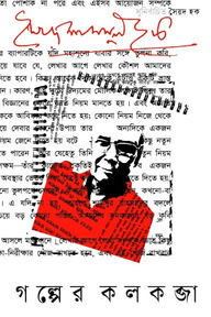 গল্পের কলকব্জা