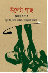 উল্টো গাছ